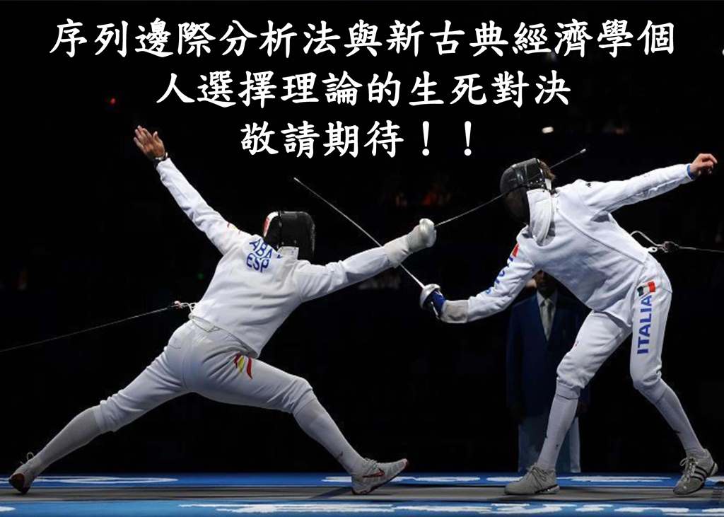  列邊際分析法與新古典經濟學個人選擇理論的生死對決 海報