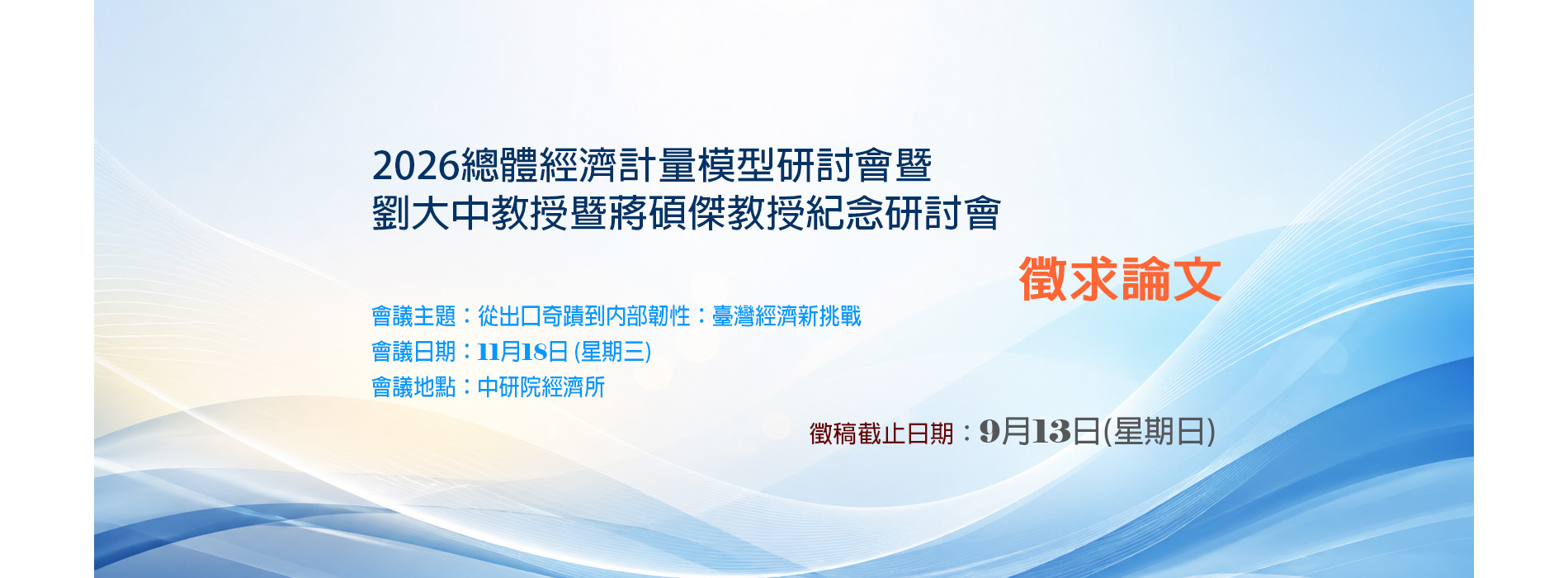 2026總體經濟計量模型研討會暨劉大中教授暨蔣碩傑教授紀念研討會