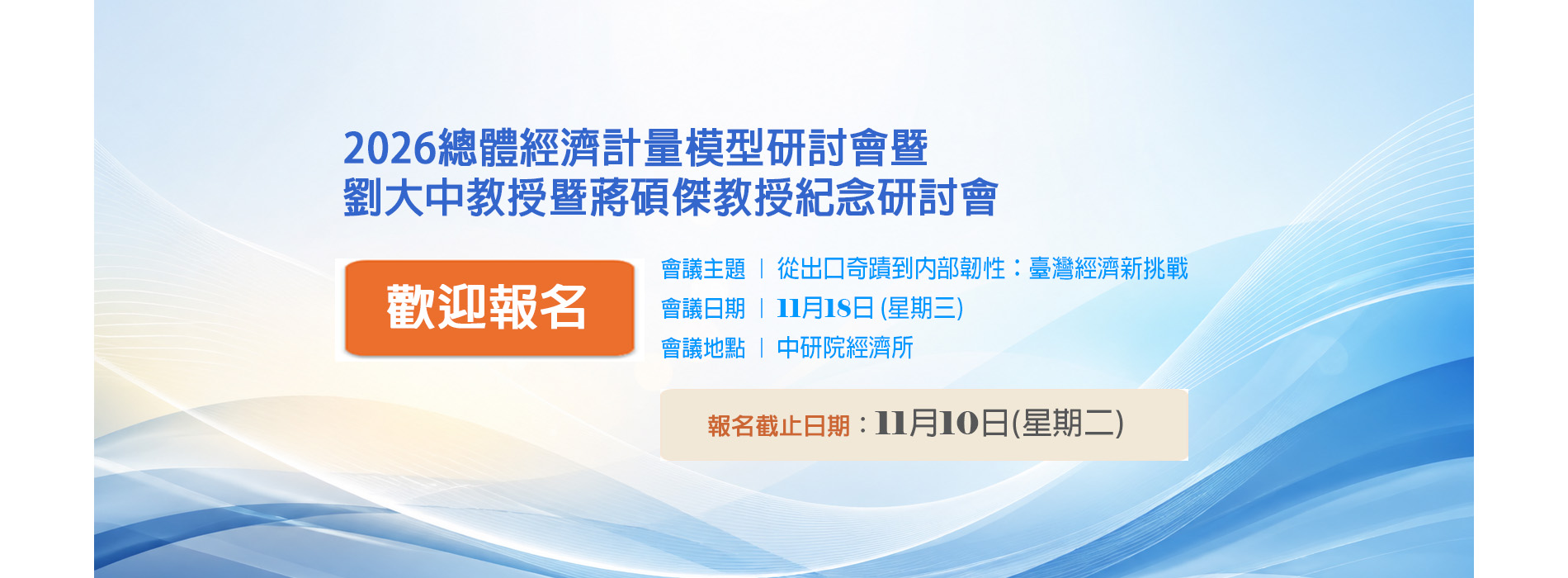 2026總體經濟計量模型研討會暨劉大中教授暨蔣碩傑教授紀念研討會