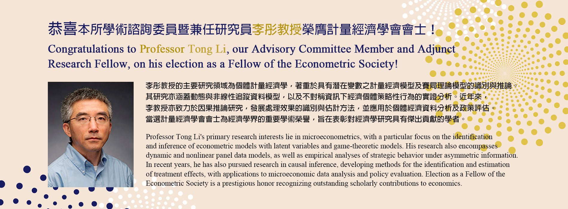 恭喜本所學術諮詢委員暨兼任研究員李彤教授榮膺計量經濟學會會士(Econometric Society Fellow)