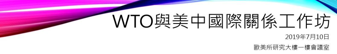 WTO與美中國際關係工作坊