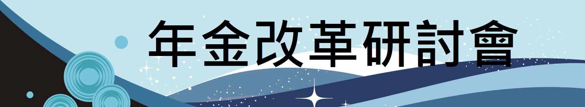 年金改革研討會2016