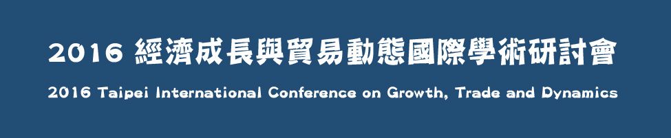 2016經濟成長與貿易動態國際學術研討會