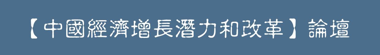 兩岸經濟發展論壇